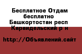 Бесплатное Отдам бесплатно. Башкортостан респ.,Караидельский р-н